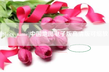 咸阳中国地图电子版高清版可缩放