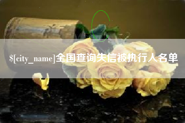 咸阳全国查询失信被执行人名单