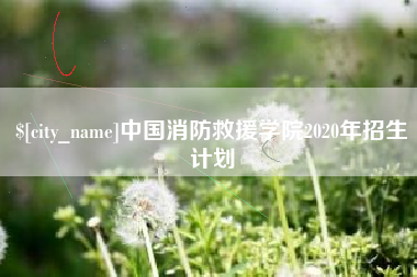 咸阳中国消防救援学院2020年招生计划