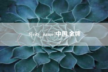 咸阳中国,金牌