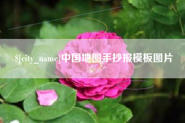 咸阳中国地图手抄报模板图片