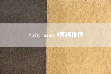 咸阳9宫格排序