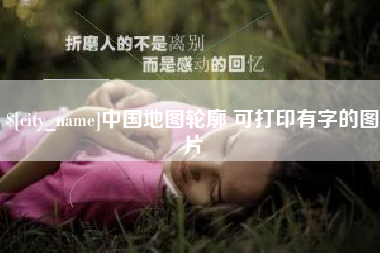 咸阳中国地图轮廓 可打印有字的图片