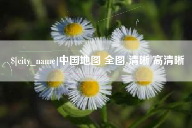 咸阳中国地图 全图 清晰 高清晰