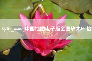 咸阳中国地图电子版全图放大100倍