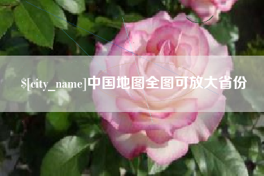 咸阳中国地图全图可放大省份