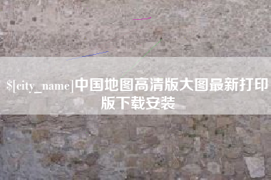 咸阳中国地图高清版大图最新打印版下载安装