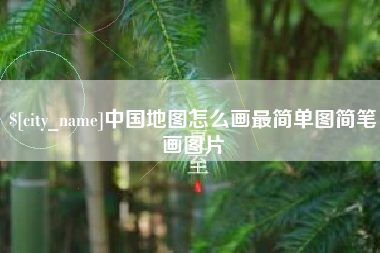 咸阳中国地图怎么画最简单图简笔画图片