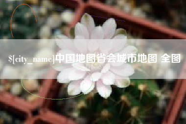 咸阳中国地图省会城市地图 全图