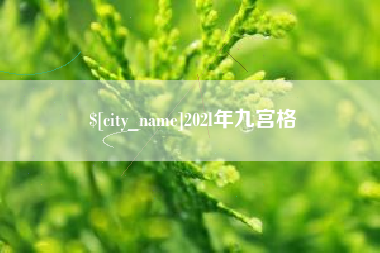 咸阳202l年九宫格