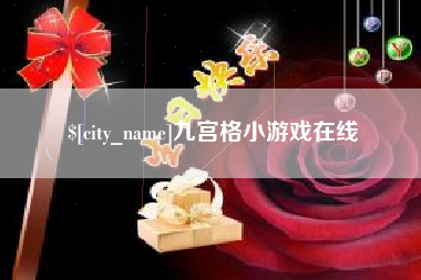 咸阳九宫格小游戏在线