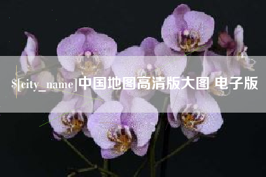 咸阳中国地图高清版大图 电子版