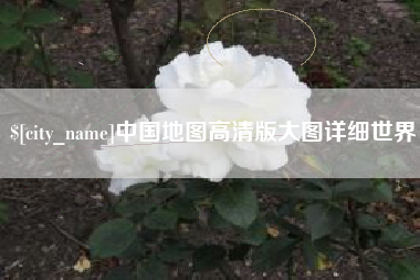 咸阳中国地图高清版大图详细世界