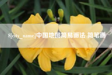 咸阳中国地图简易画法 简笔画