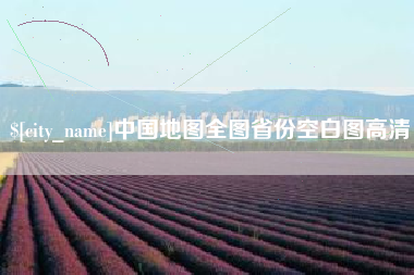 咸阳中国地图全图省份空白图高清