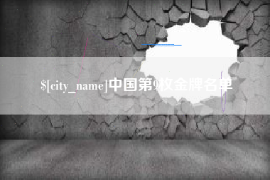 咸阳中国第9枚金牌名单