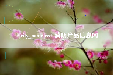 咸阳cccf 消防产品信息网