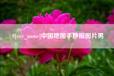 咸阳中国地图手抄报图片男