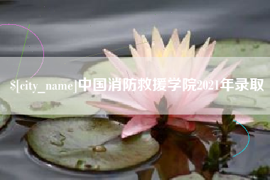 咸阳中国消防救援学院2021年录取