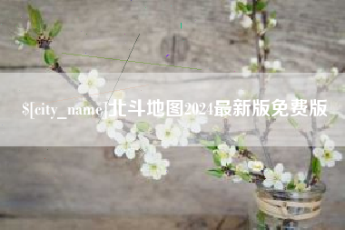 咸阳北斗地图2024最新版免费版