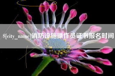 咸阳消防设施操作员证书报名时间