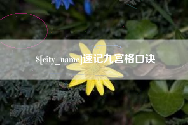 咸阳速记九宫格口诀