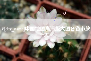咸阳中国地图高清版大图各省市放大