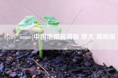 咸阳中国地图高清版 放大 清晰版