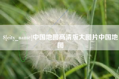 咸阳中国地图高清版大图片中国地图