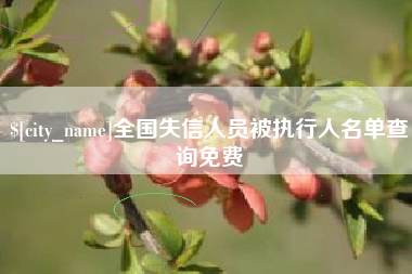 咸阳全国失信人员被执行人名单查询免费