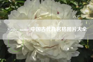 咸阳中国古代九宫格图片大全