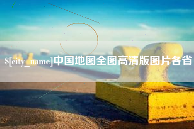 咸阳中国地图全图高清版图片各省