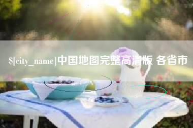 咸阳中国地图完整高清版 各省市