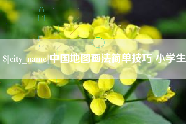 咸阳中国地图画法简单技巧 小学生