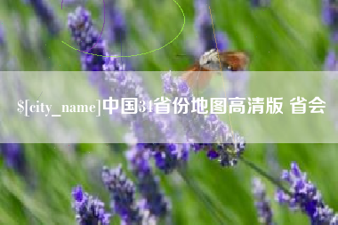 咸阳中国34省份地图高清版 省会