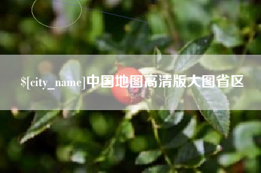 咸阳中国地图高清版大图省区