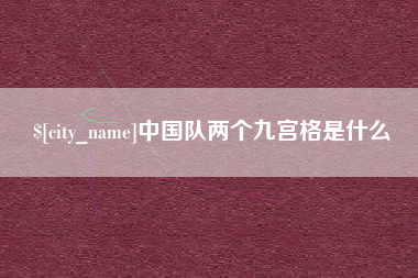 咸阳中国队两个九宫格是什么
