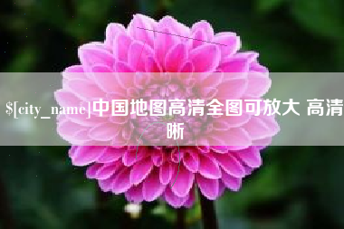 咸阳中国地图高清全图可放大 高清晰