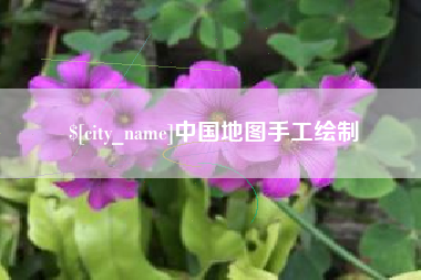 咸阳中国地图手工绘制