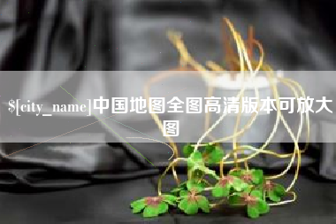 咸阳中国地图全图高清版本可放大图