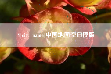 咸阳中国地图空白模版