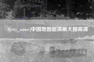 咸阳中国地图超清晰大图高清