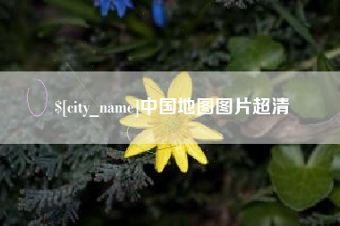 咸阳中国地图图片超清
