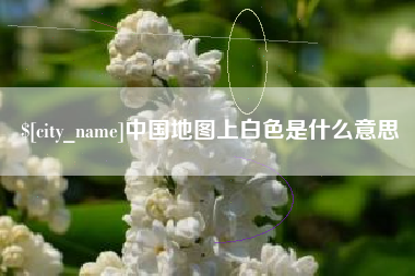 咸阳中国地图上白色是什么意思