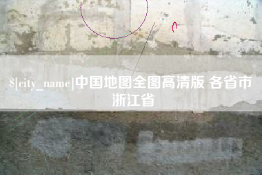 咸阳中国地图全图高清版 各省市 浙江省
