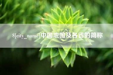 咸阳中国地图及各省的简称