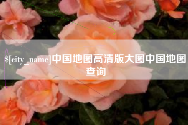 咸阳中国地图高清版大图中国地图查询