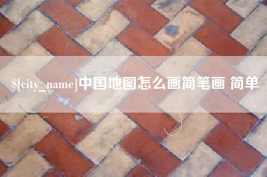 咸阳中国地图怎么画简笔画 简单