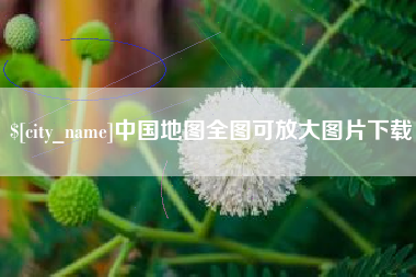 咸阳中国地图全图可放大图片下载