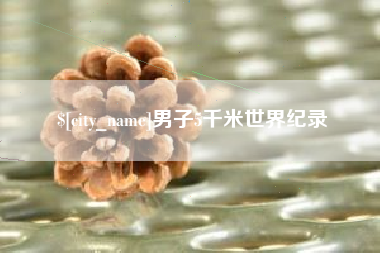 咸阳男子5千米世界纪录